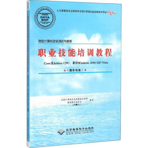 微型計算機安裝調(diào)試與維修職業(yè)技能培訓教程 操作員級計算機系統(tǒng)服務(wù)