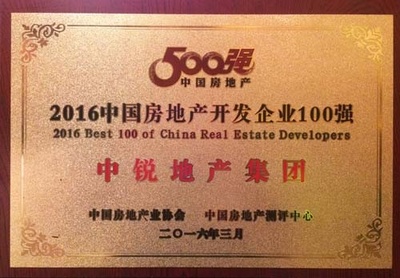 中銳地產集團榮膺“2016全國房地產開發企業100強”稱號 實力鑄就品牌新高度