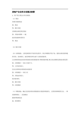 房地產公司主要會計科目、主要賬務處理及解答